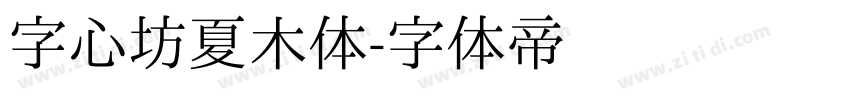 字心坊夏木体字体转换