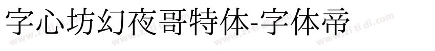 字心坊幻夜哥特体字体转换