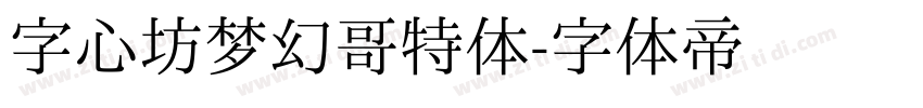 字心坊梦幻哥特体字体转换