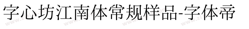 字心坊江南体常规样品字体转换