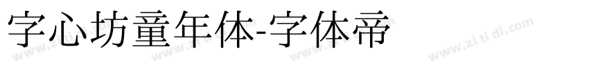 字心坊童年体字体转换