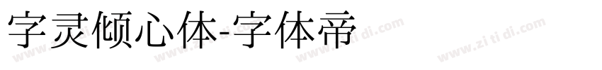 字灵倾心体字体转换