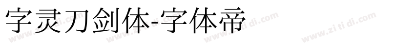 字灵刀剑体字体转换