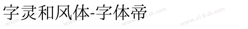 字灵和风体字体转换