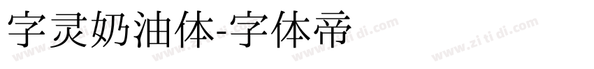 字灵奶油体字体转换