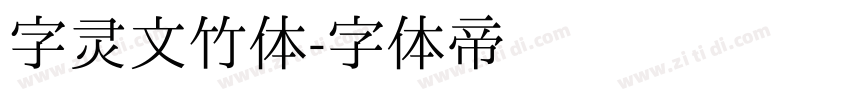 字灵文竹体字体转换