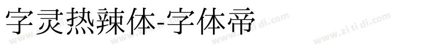 字灵热辣体字体转换
