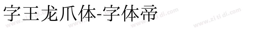 字王龙爪体字体转换