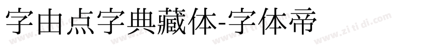字由点字典藏体字体转换