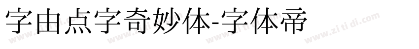 字由点字奇妙体字体转换