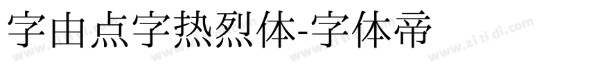 字由点字热烈体字体转换