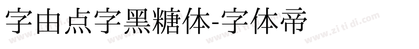 字由点字黑糖体字体转换