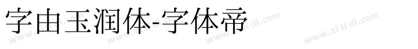 字由玉润体字体转换