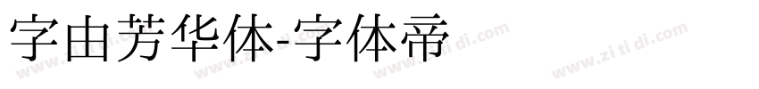 字由芳华体字体转换