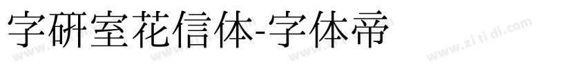 字研室花信体字体转换
