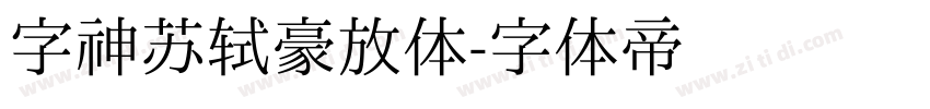 字神苏轼豪放体字体转换