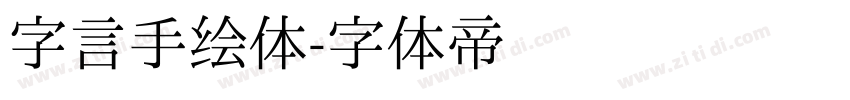 字言手绘体字体转换