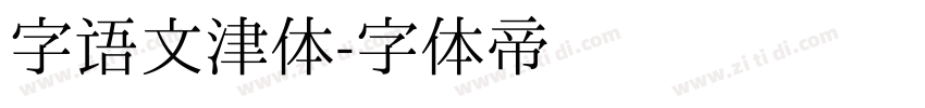 字语文津体字体转换