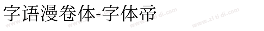 字语漫卷体字体转换