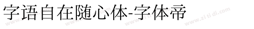 字语自在随心体字体转换