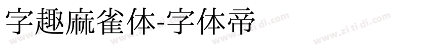 字趣麻雀体字体转换