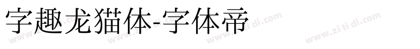 字趣龙猫体字体转换