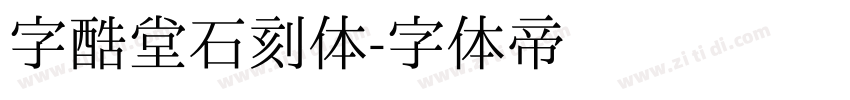 字酷堂石刻体字体转换