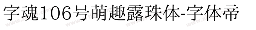 字魂106号萌趣露珠体字体转换
