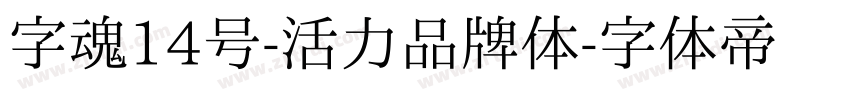 字魂14号-活力品牌体字体转换