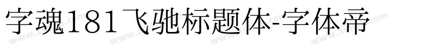 字魂181飞驰标题体字体转换