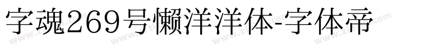 字魂269号懒洋洋体字体转换