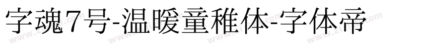 字魂7号-温暖童稚体字体转换