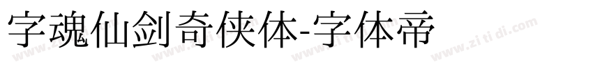 字魂仙剑奇侠体字体转换