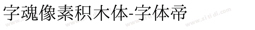 字魂像素积木体字体转换