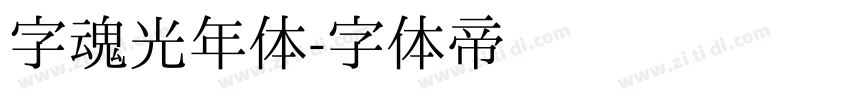 字魂光年体字体转换