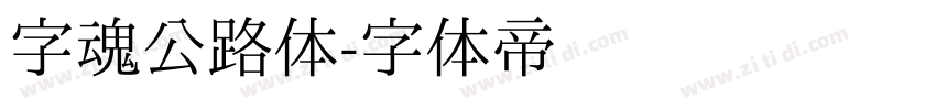 字魂公路体字体转换