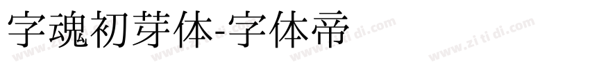 字魂初芽体字体转换