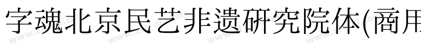 字魂北京民艺非遗研究院体(商用需授权)字体转换