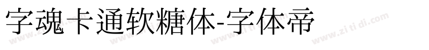 字魂卡通软糖体字体转换