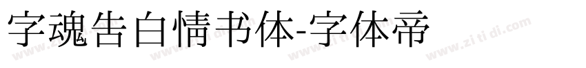 字魂告白情书体字体转换