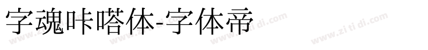 字魂咔嗒体字体转换