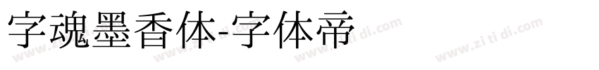 字魂墨香体字体转换
