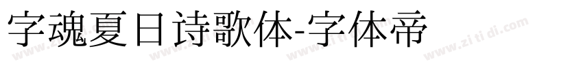 字魂夏日诗歌体字体转换
