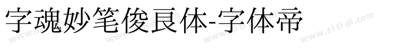 字魂妙笔俊良体字体转换