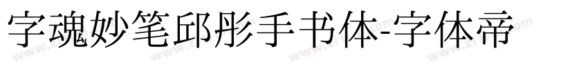 字魂妙笔邱彤手书体字体转换