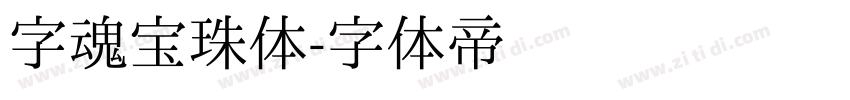 字魂宝珠体字体转换