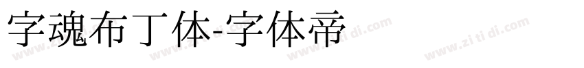 字魂布丁体字体转换