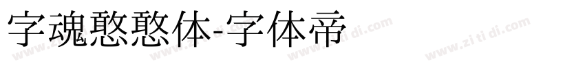 字魂憨憨体字体转换