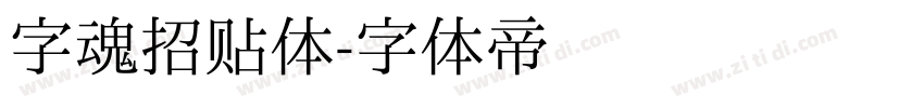 字魂招贴体字体转换