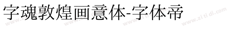 字魂敦煌画意体字体转换